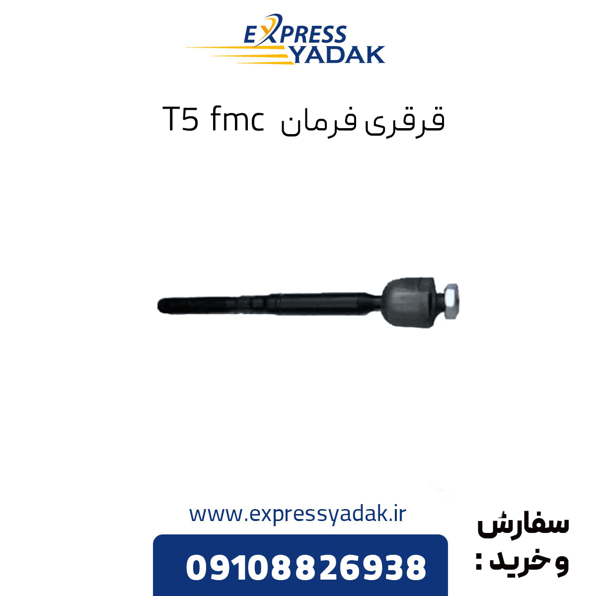 قرقری فرمان FMC T5
