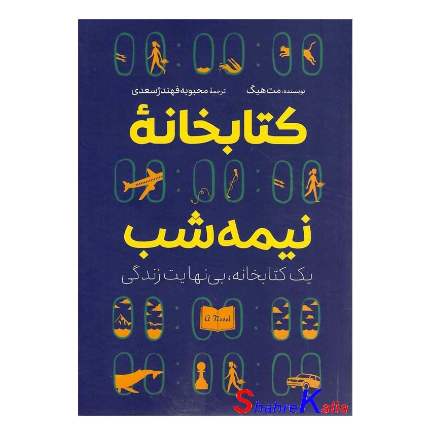کتاب کتابخانه نیمه شب اثر مت هیگ انتشارات آزرمیدخت