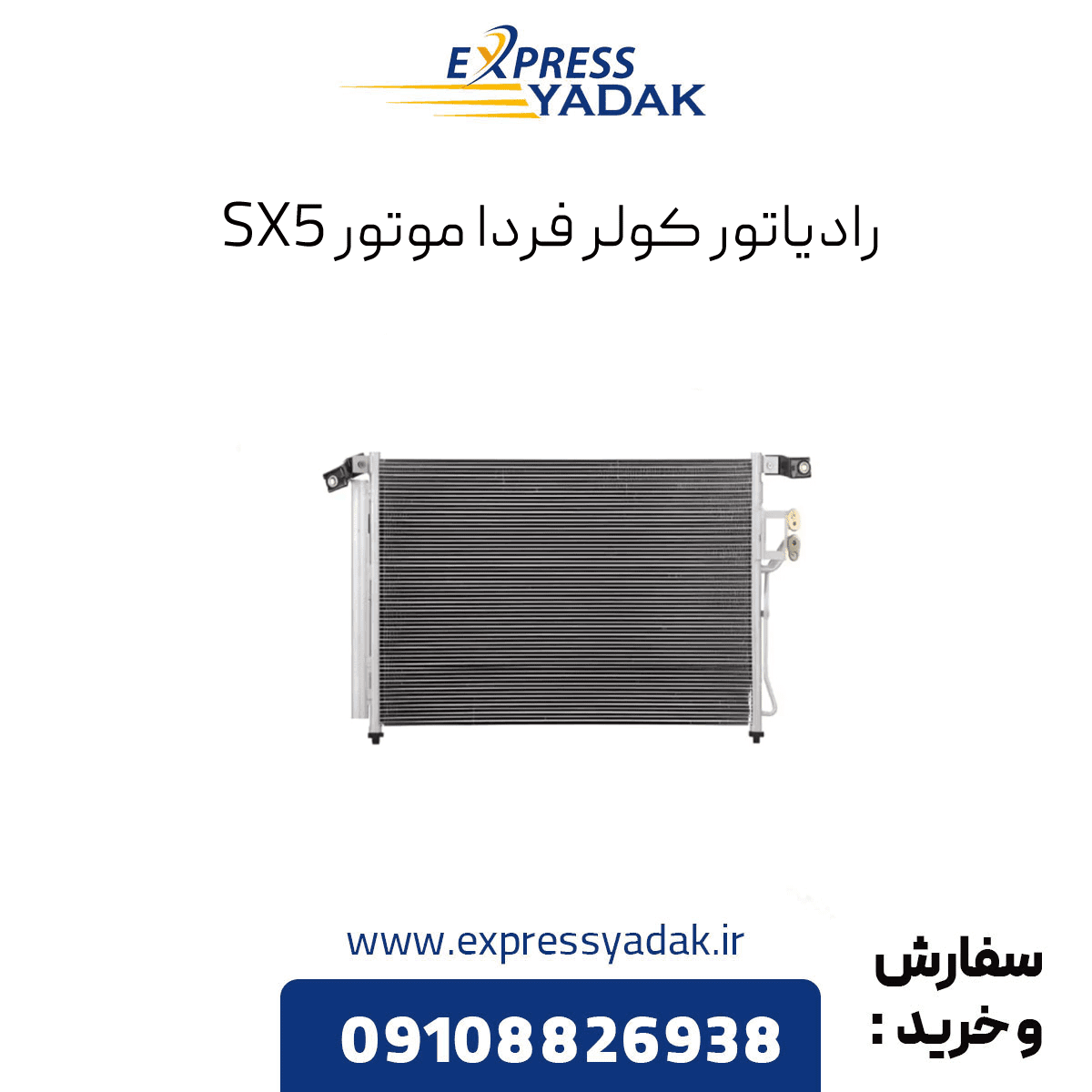 رادیاتور کولر FMC SX5