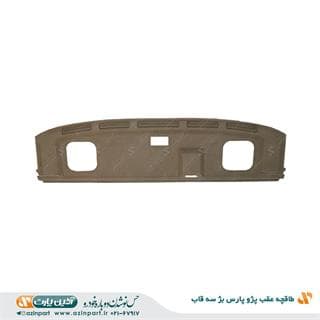 طاقچه عقب پژو پارس بژ 3 قاب