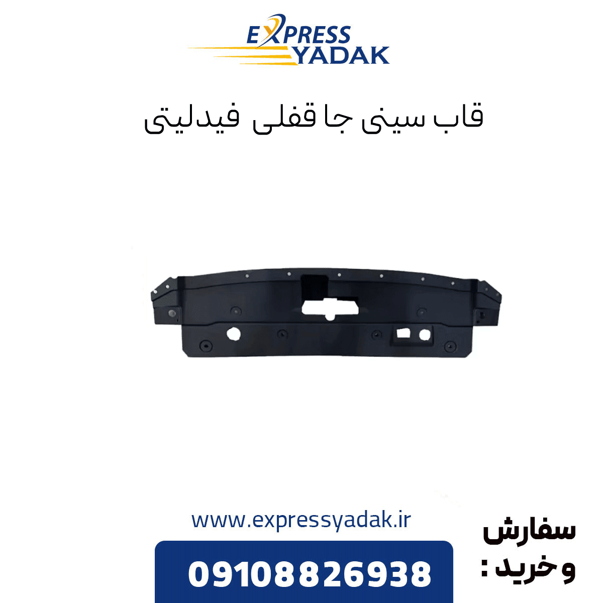 سینی جا قفلی فیدلیتی