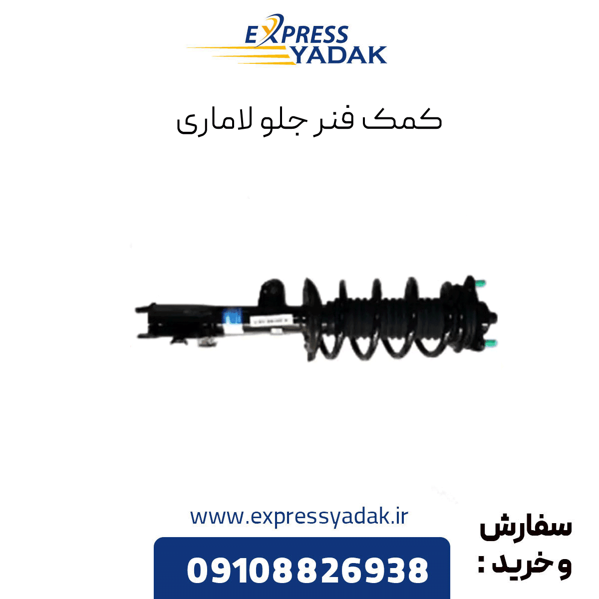 کمک فنر جلو لاماری