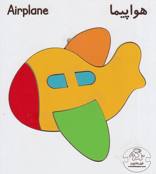 بازي پازل مدل هواپیما (فیل وفنجون) خشتی چوبی 2 زبانه