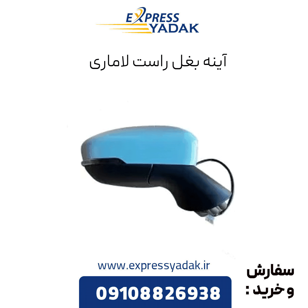 آینه بغل لاماری راست