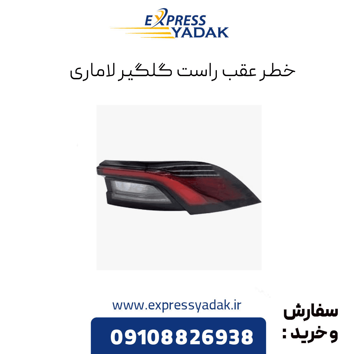 خطر عقب راست گلگیر لاماری ایما