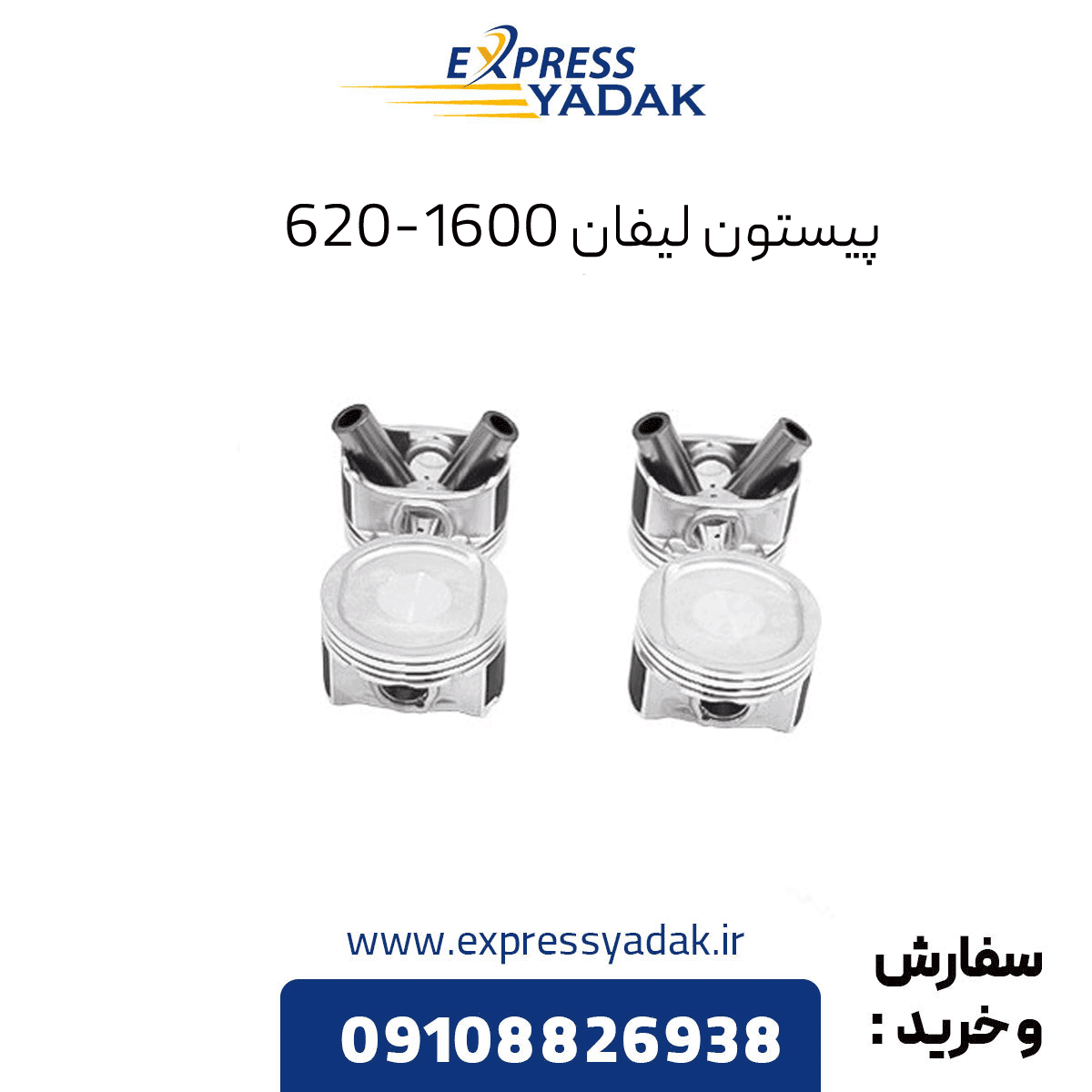 پیستون لیفان 620-1600 سی سی
