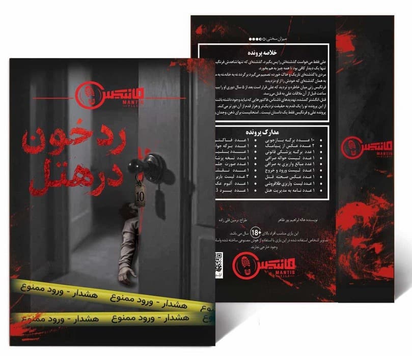 پرونده رد خون در هتل (مانتیس) سلفون mantis
