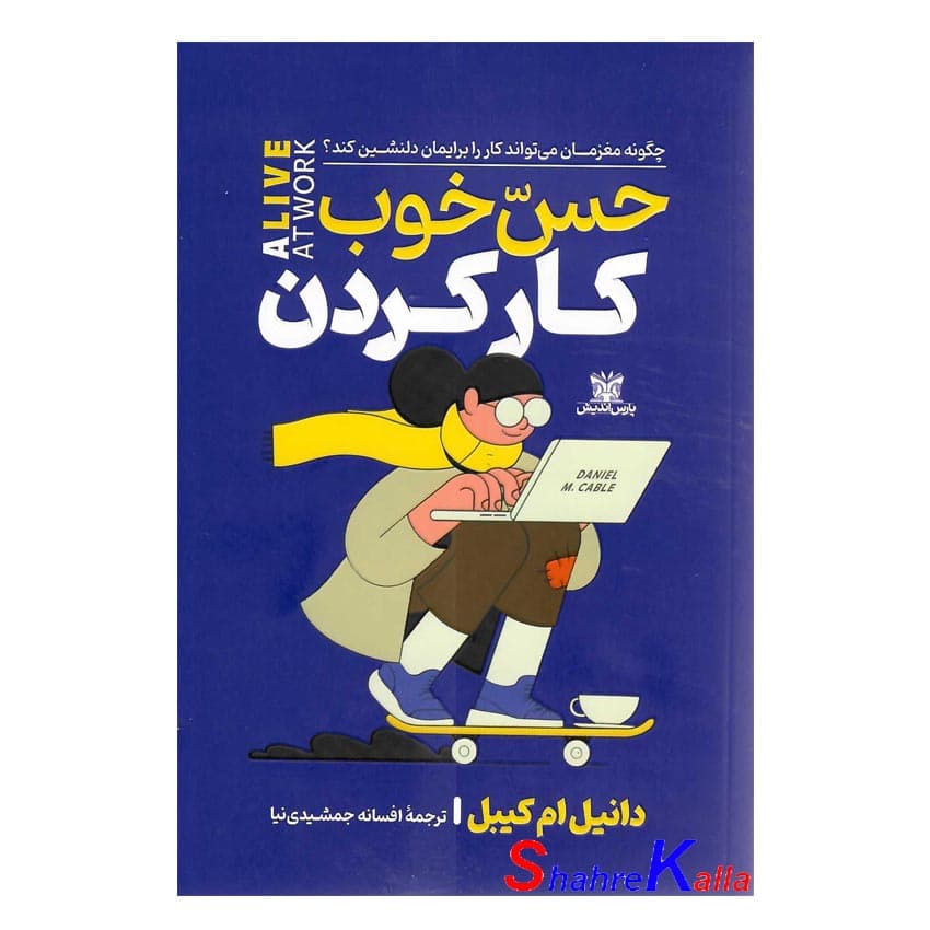 کتاب حس خوب کار کردن اثر دانیل ام کیبل انتشارات پارس اندیش