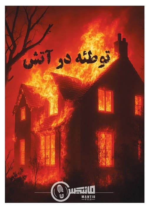 بازي پرونده توطئه در آتش (مانتیس) سلفون mantis