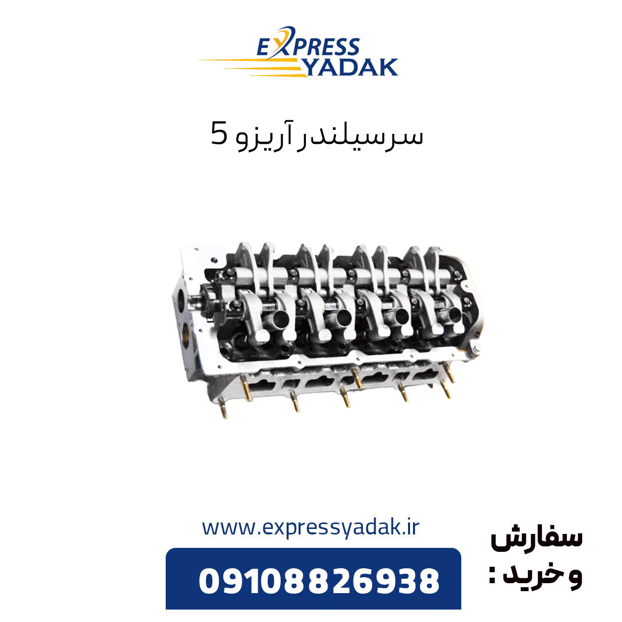 سرسیلندر آریزو5