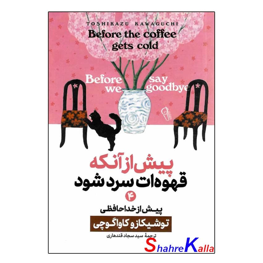 کتاب پیش از آنکه قهوه ات سرد شود جلد چهارم (پیش از خداحافظی) اثر توشیکازو کاواگوچی انتشارات آزرمیدخت — تصویر ۲