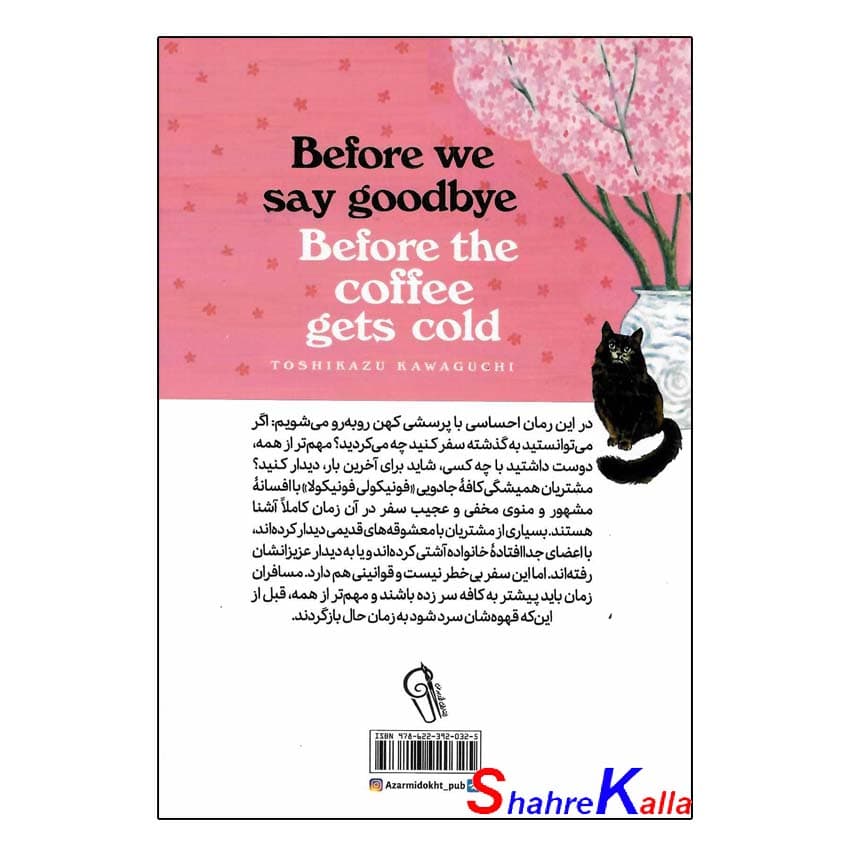 کتاب پیش از آنکه قهوه ات سرد شود جلد چهارم (پیش از خداحافظی) اثر توشیکازو کاواگوچی انتشارات آزرمیدخت — تصویر ۳