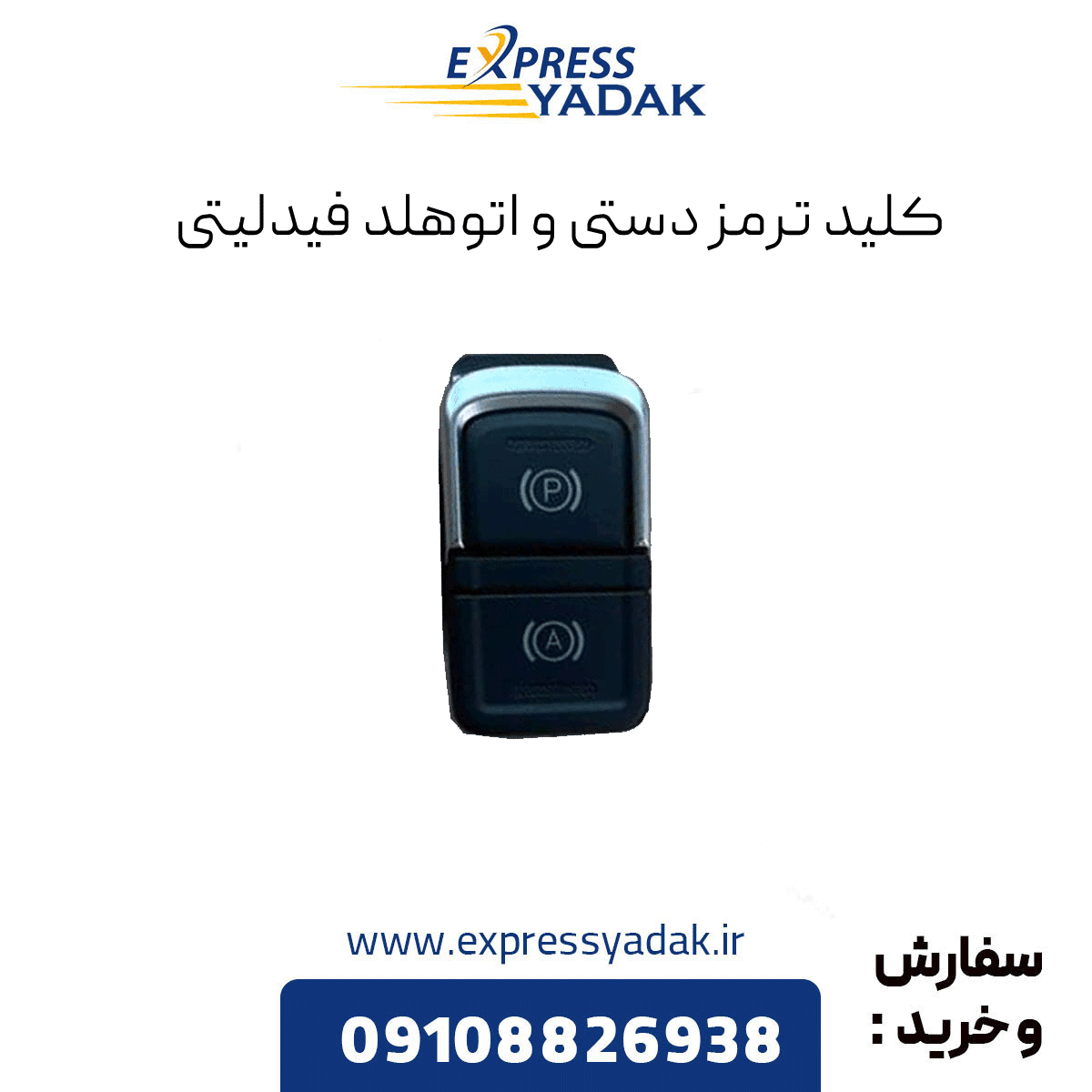 کلید ترمز دستی برقی و اتوهولد فیدلیتی