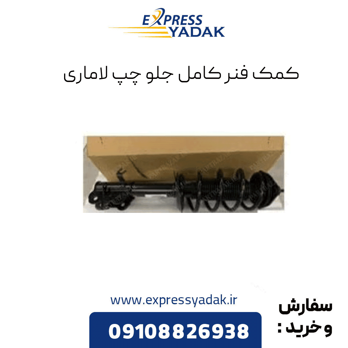 کمک فنر کامل جلو چپ لاماری ایما برند اصلی