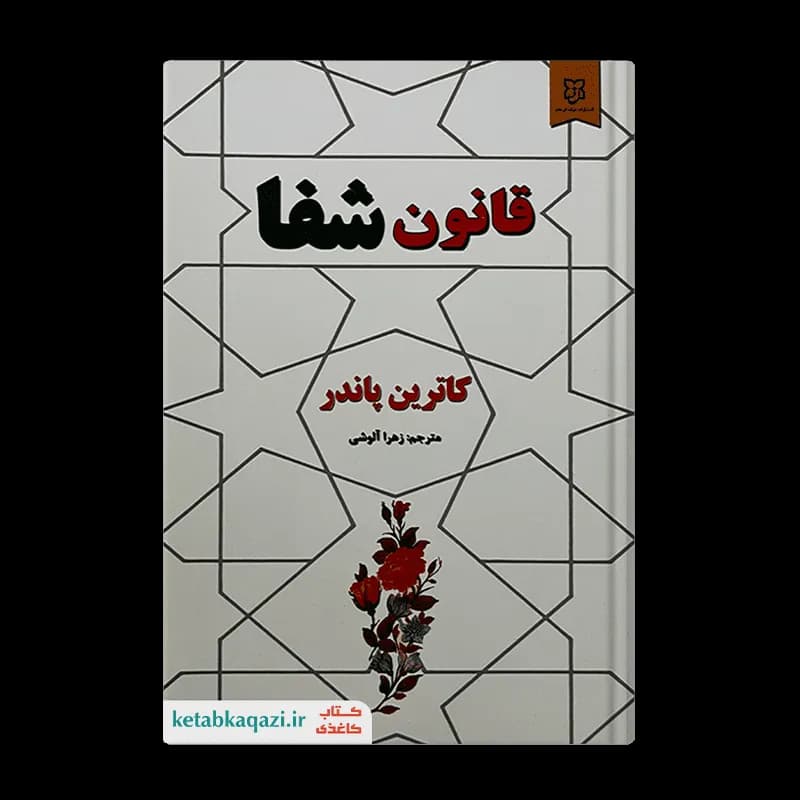کتاب قانون شفا اثر کاترین پاندر انتشارات نیک فرجام — تصویر ۳