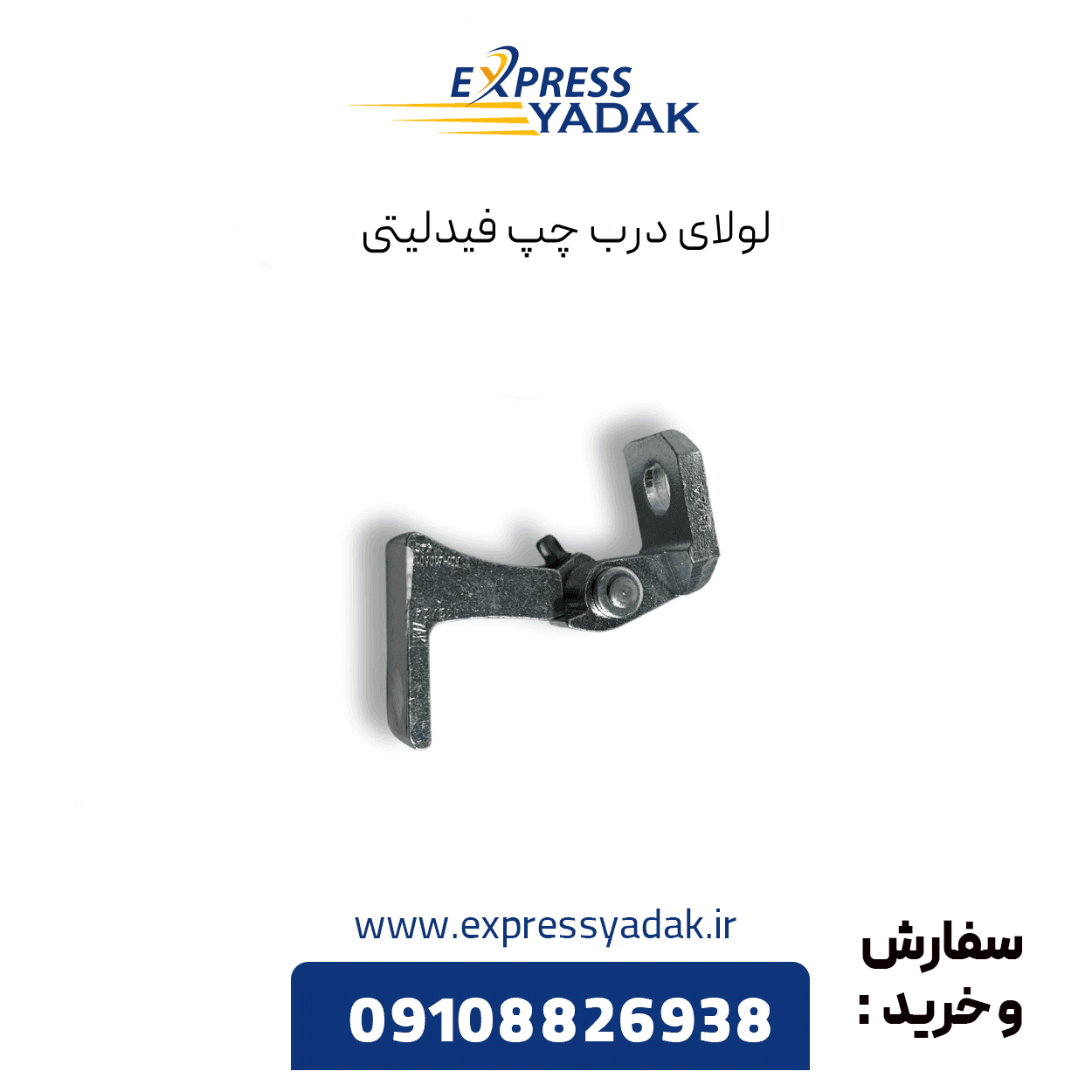 لولای درب چپ فیدلیتی پرایم