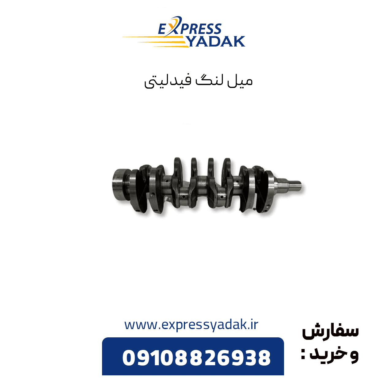 میل لنگ فیدلیتی پرایم