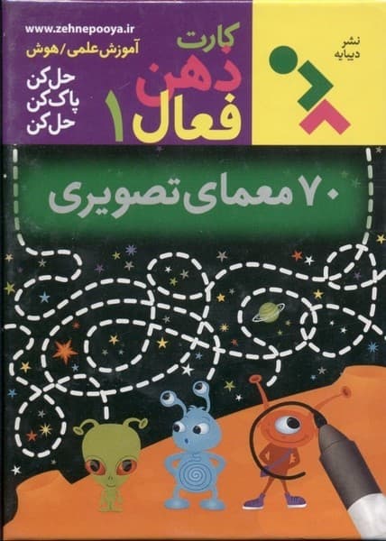 بازي کارت ذهن فعال 01- 70 معمای تصویری (دیبایه) 1/8 جعبه ای