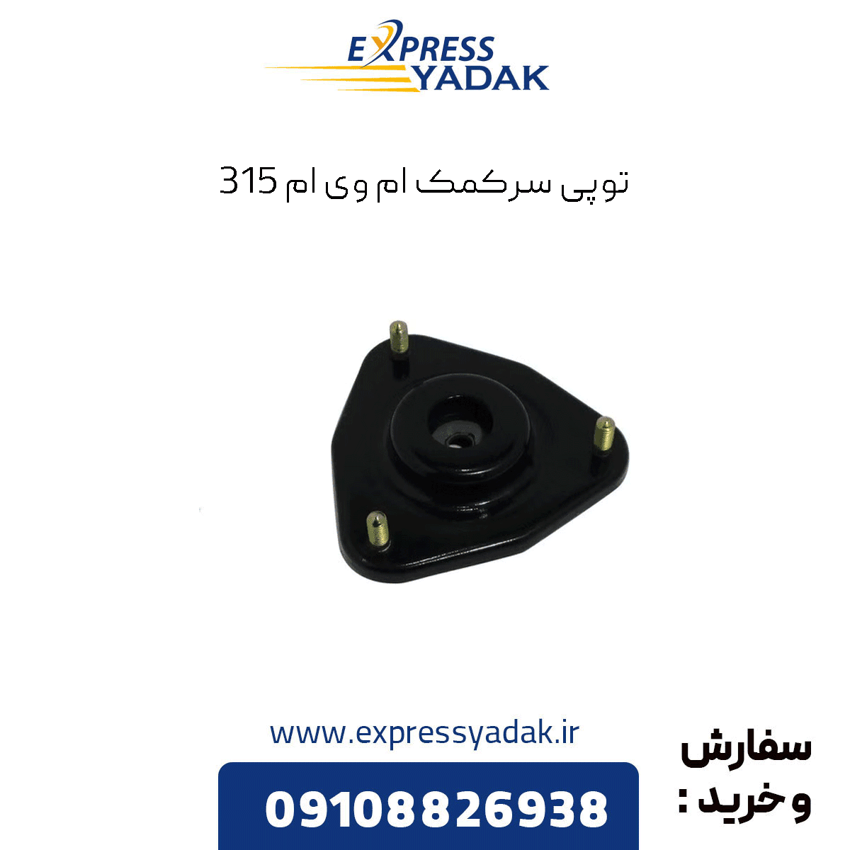 توپی سرکمک ام وی ام 315 برند وارداتی