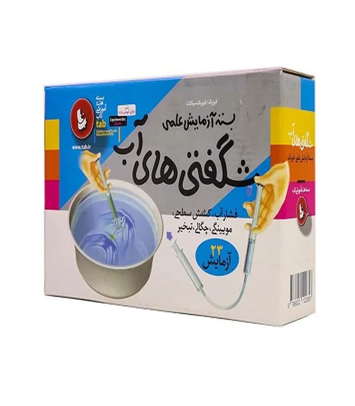 بازي شگفتی های آب – بسته آزمایش علمی (تاب) جعبه ای