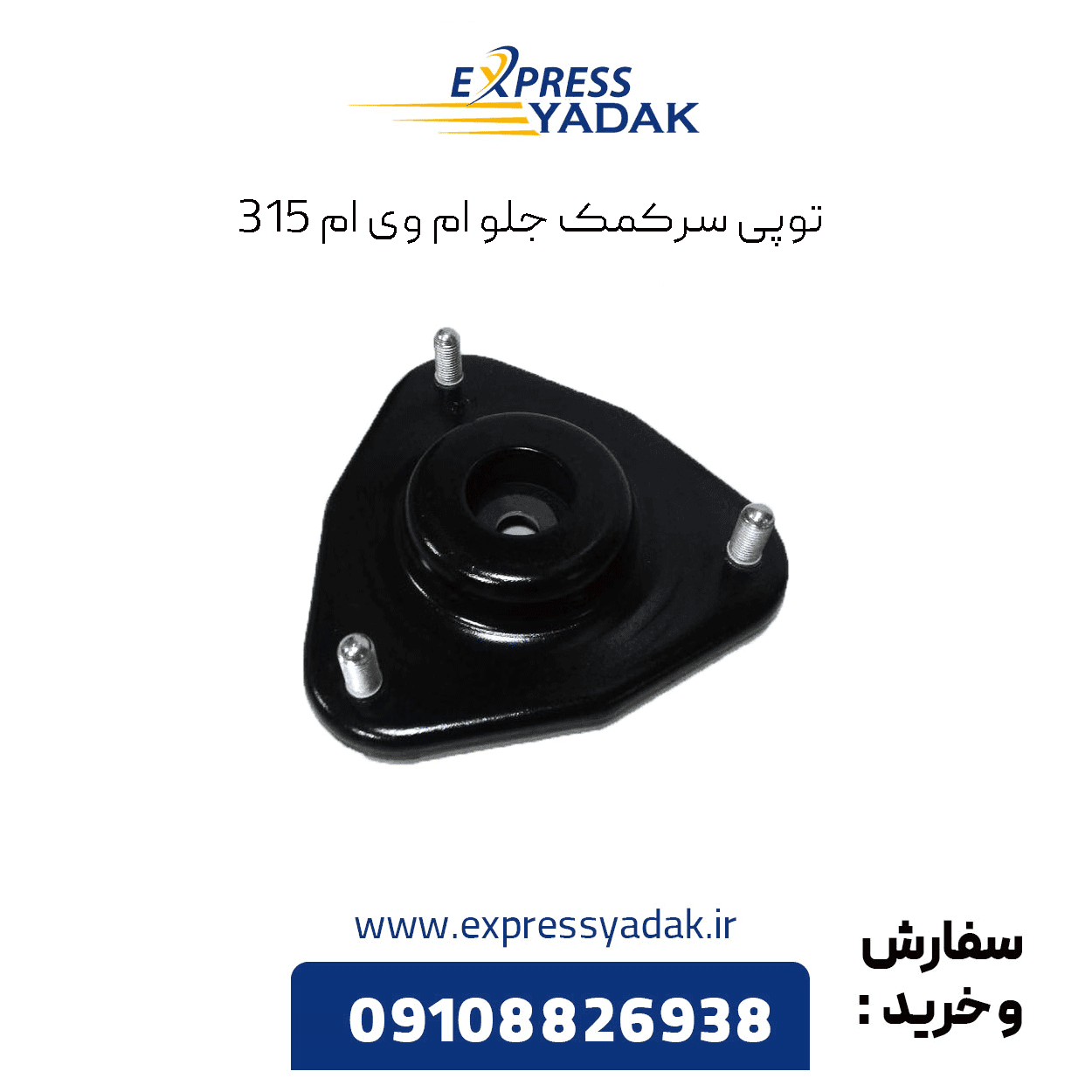 توپی سرکمک جلو – MVM315