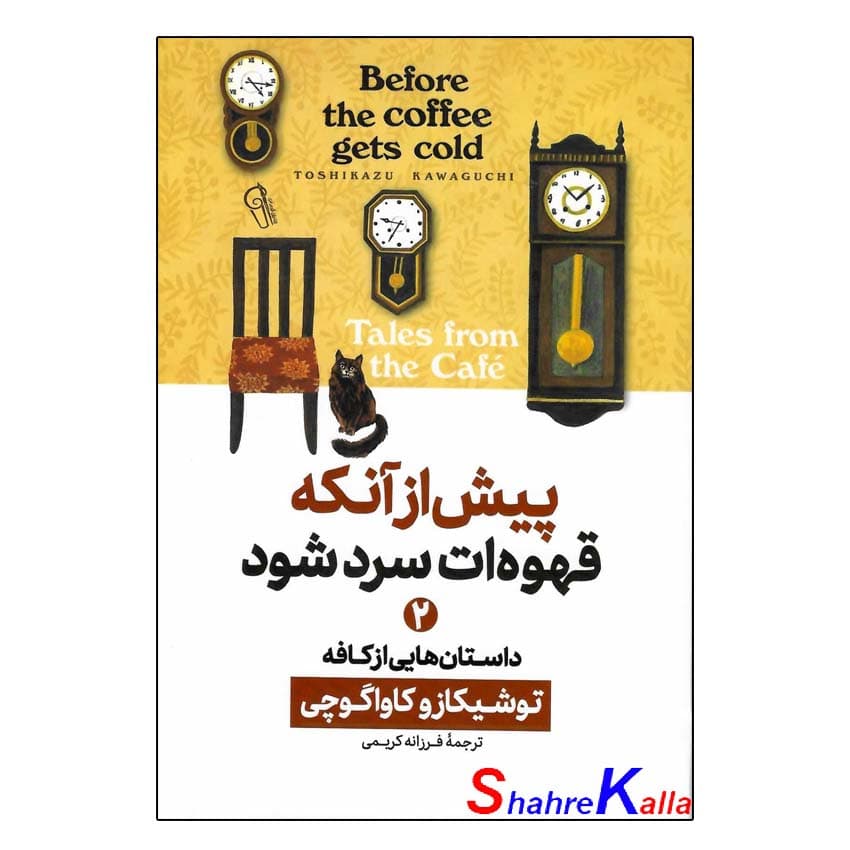 کتاب پیش از آنکه قهوه ات سرد شود جلد دوم (داستان هایی از کافه) اثر توشیکازو کاواگوچی انتشارات آزرمیدخت — تصویر ۲