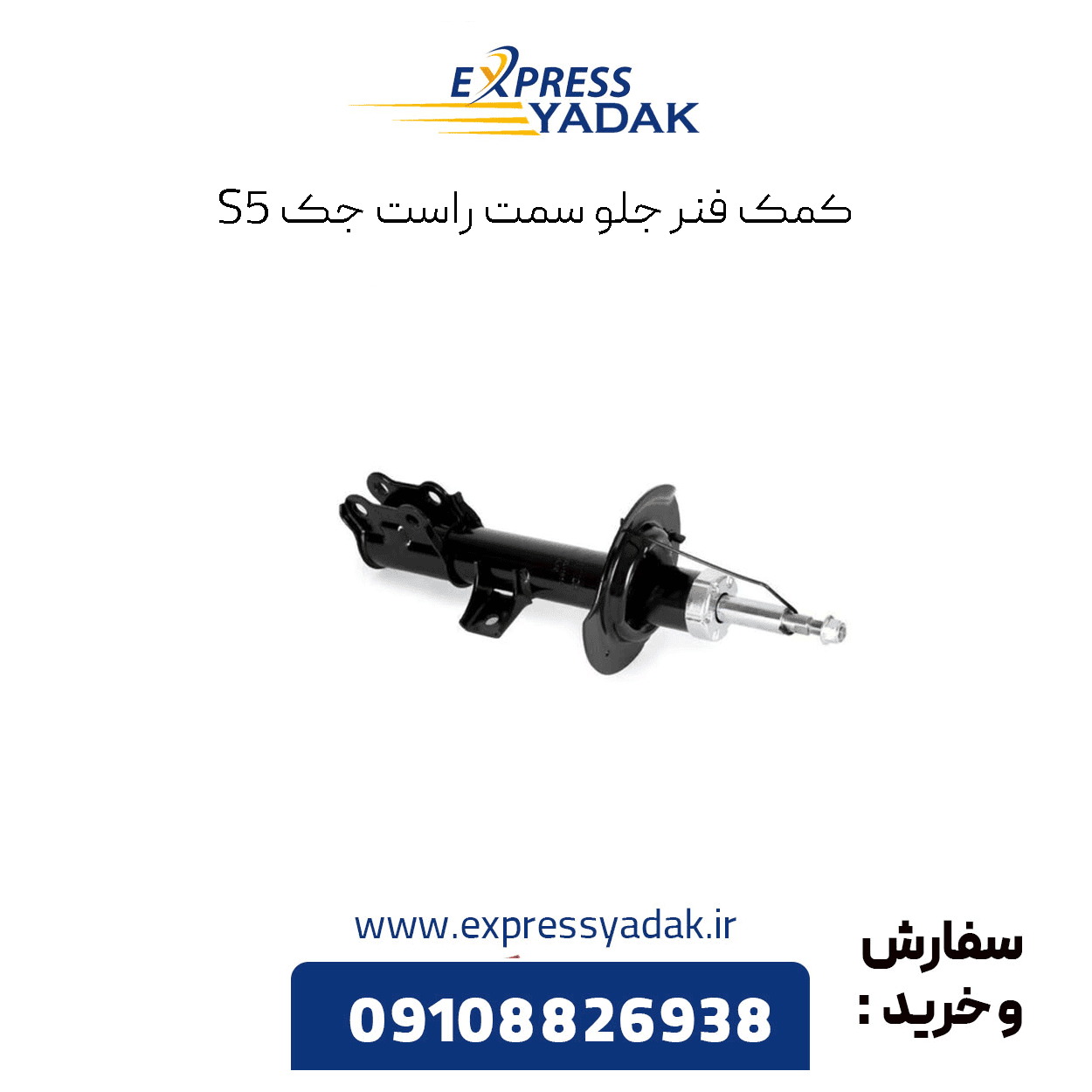 کمک فنر جلو جک اس S5