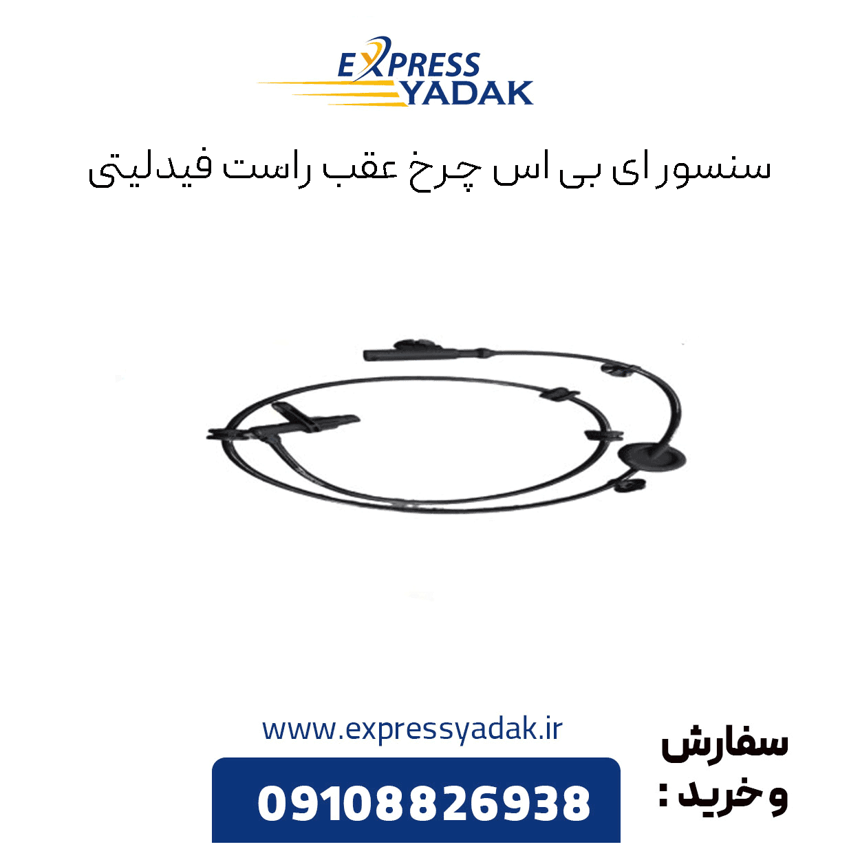 سنسور abs چرخ عقب راست فیدلیتی