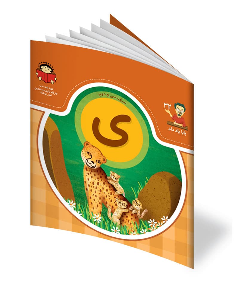 کتاب حرف سی و دوم: ی – از مجموعه ی بابا یاد داد
