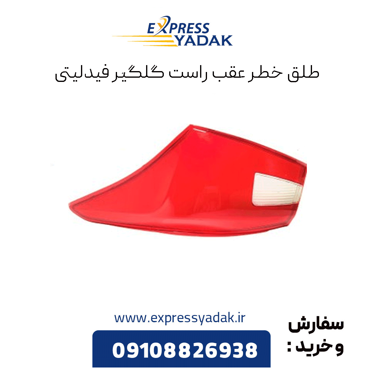 طلق خطر عقب راست گلگیر فیدلیتی پرایم