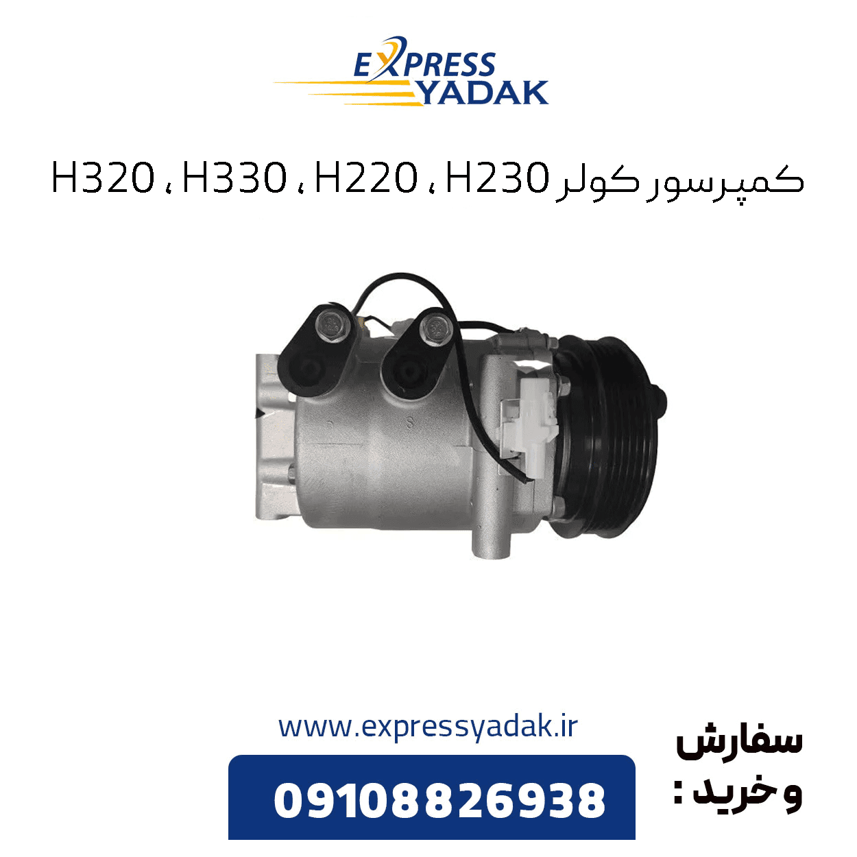 کمپرسور کولر برلیانس H320 , H330 , H220 , H230 ا cl000183 – اتو کار اصلی