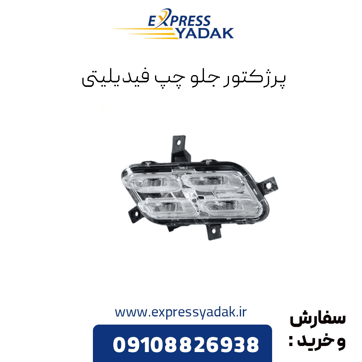 پرژکتور جلو چپ فیدلیتی