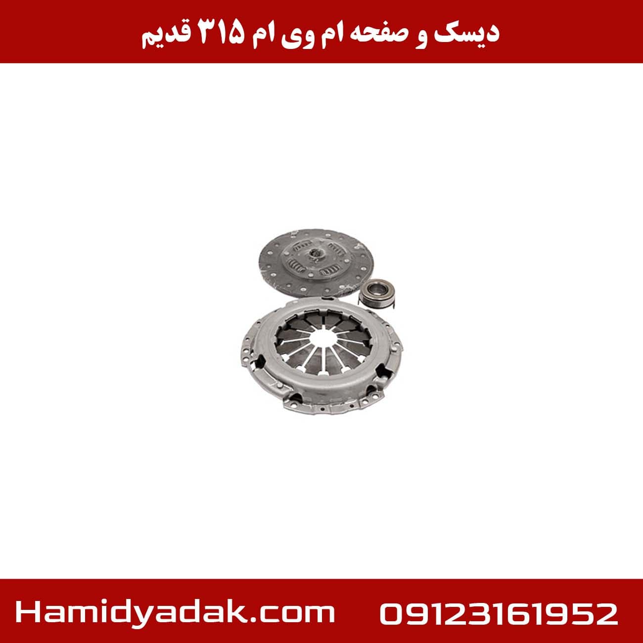 دیسک و صفحه و بلبرینگ کلاچ ام وی ام 315 — تصویر ۲