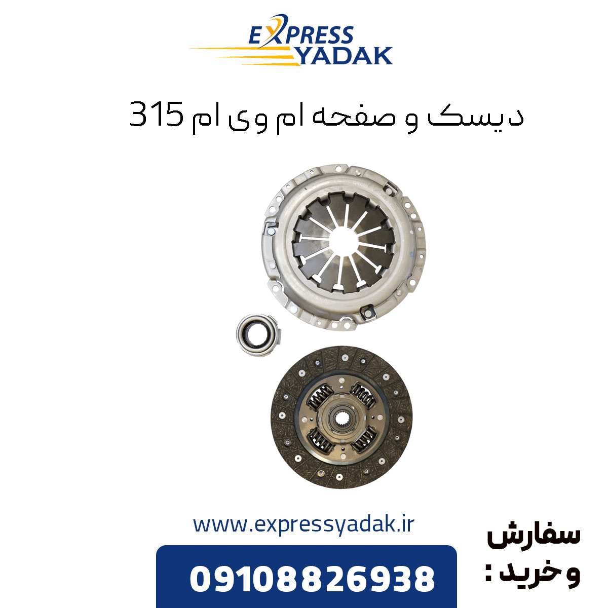 دیسک و صفحه و بلبرینگ کلاچ ام وی ام 315