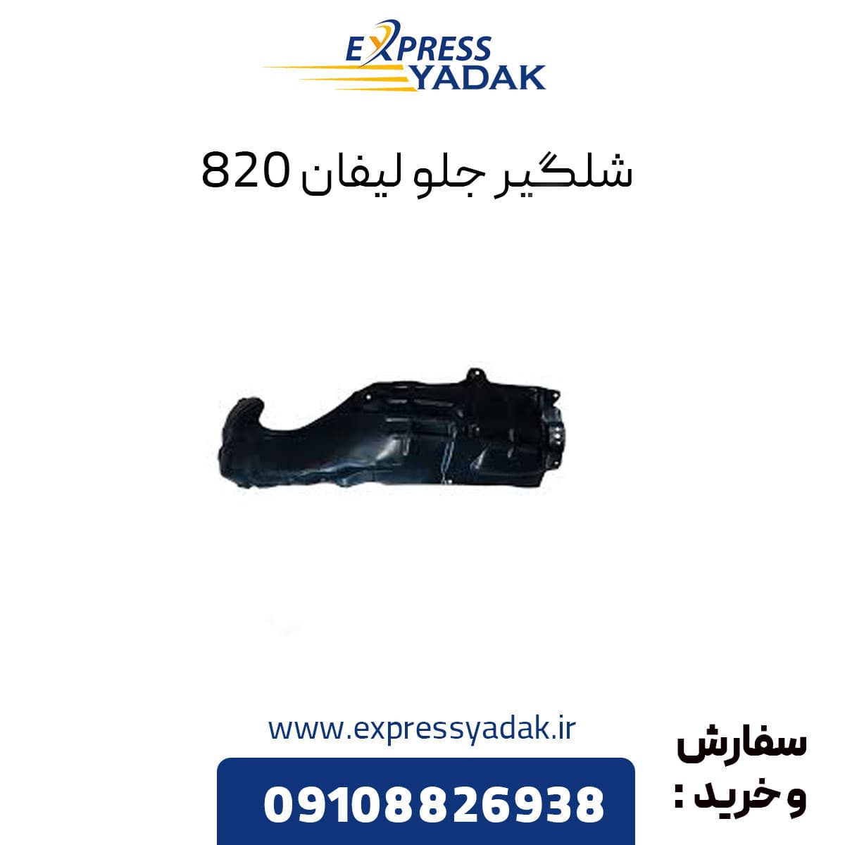شلگیر جلو راست لیفان ۸۲۰ درجه یک