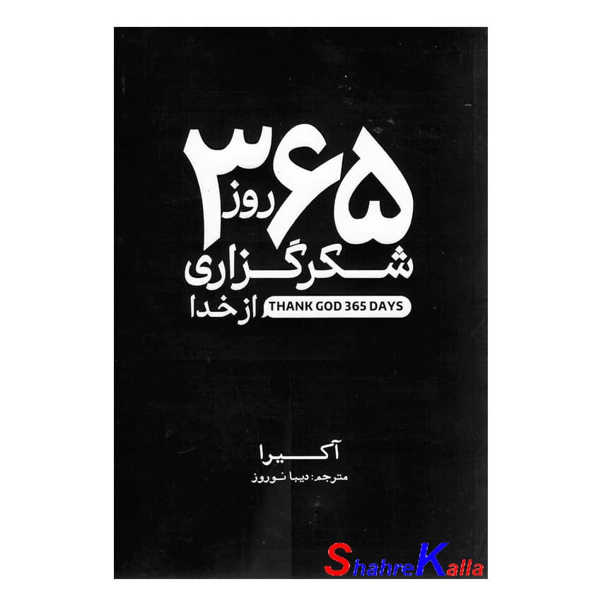 کتاب 365 روز شکرگزاری از خدا اثر آکیرا انتشارات آذربیان — تصویر ۲