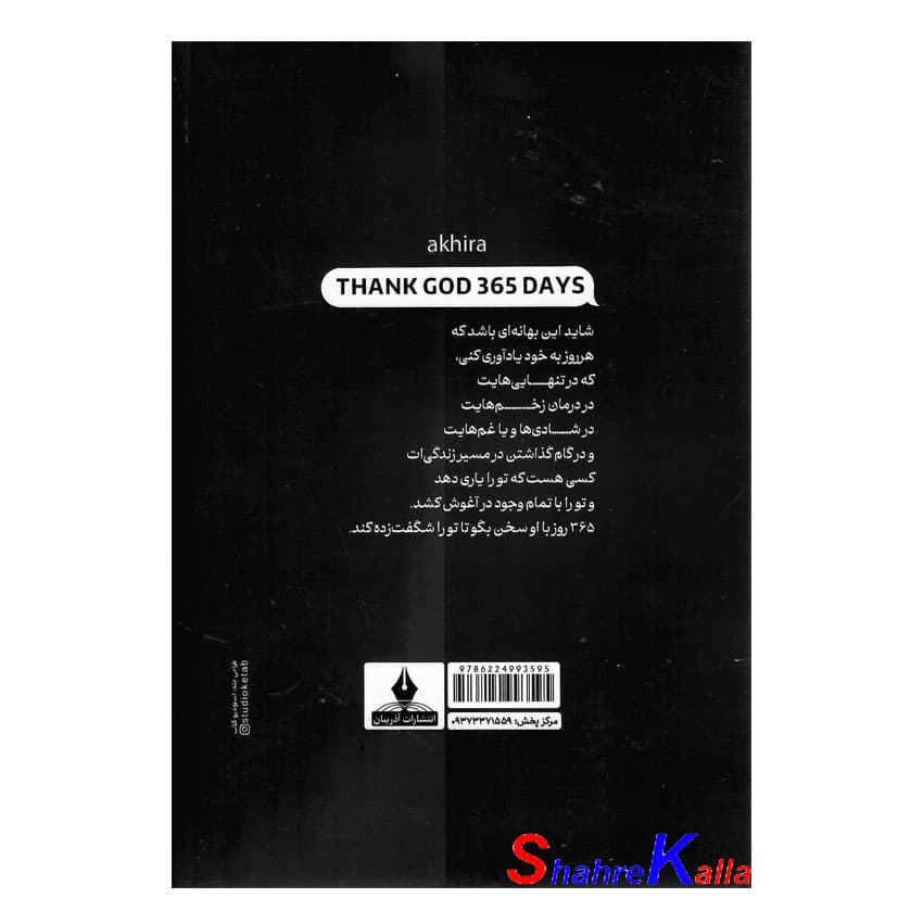 کتاب 365 روز شکرگزاری از خدا اثر آکیرا انتشارات آذربیان — تصویر ۳