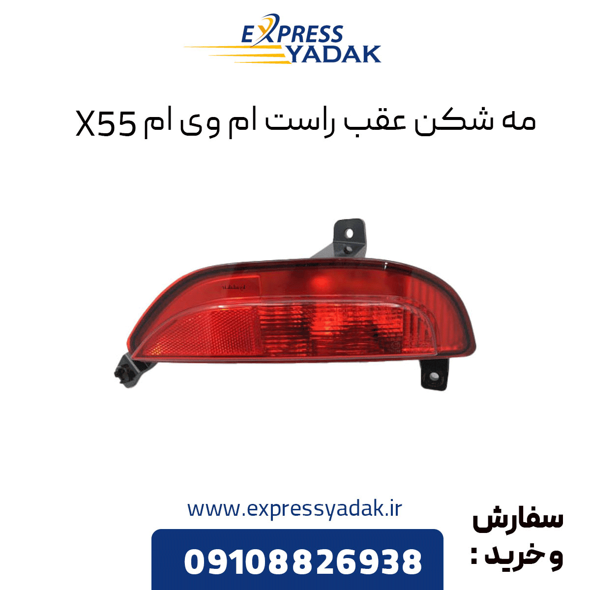 چراغ مه شكن عقب ام وي ام X55 سمت راست — تصویر ۲
