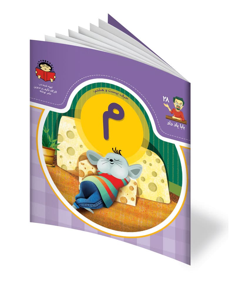 کتاب حرف بیست و هشتم: م – از مجموعه ی بابا یاد داد