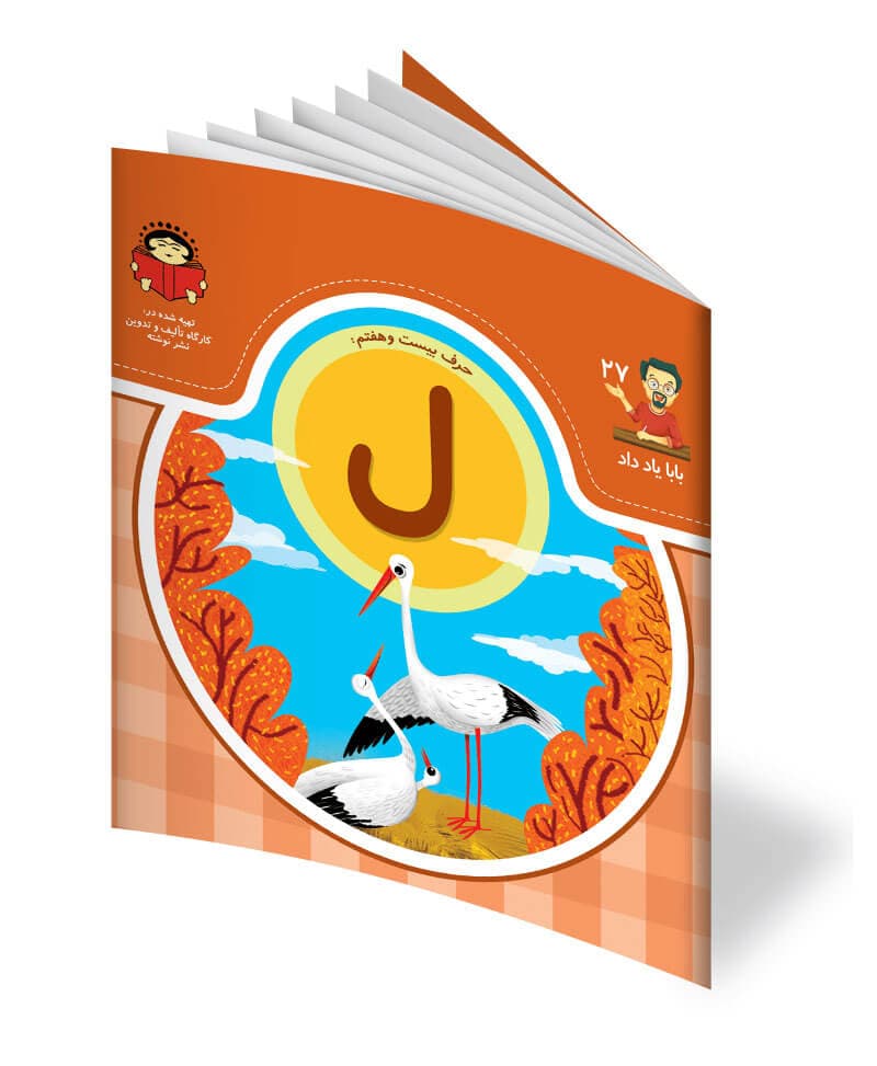 کتاب حرف بیست و هفتم: ل – از مجموع ی بابا یاد داد