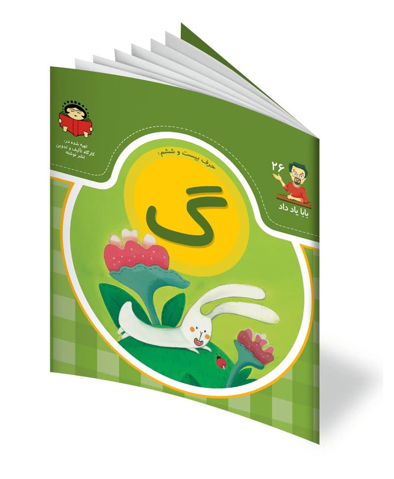 کتاب حرف بیست و ششم: گ – از مجموعه ی بابا یاد داد