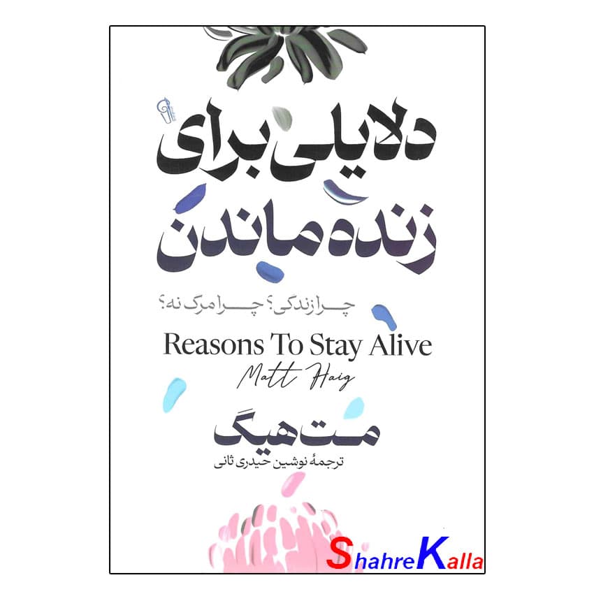 کتاب دلایلی برای زنده ماندن اثر مت هیگ انتشارات آزرمیدخت — تصویر ۲