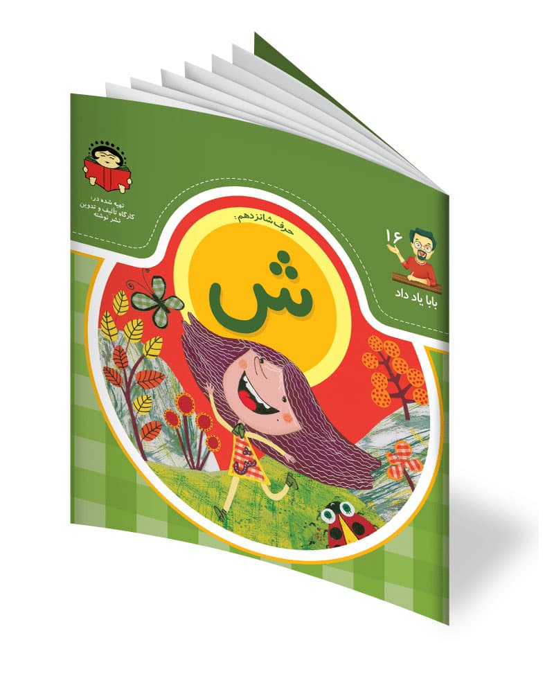 کتاب حرف شانزدهم: ش – از مجموعه ی بابا یاد داد