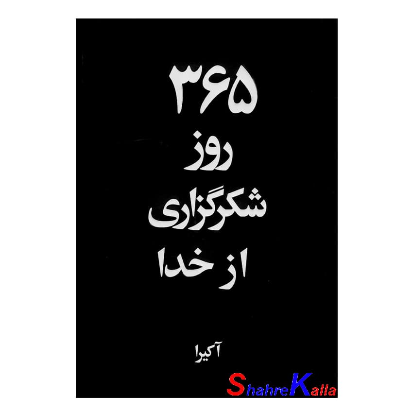 کتاب 365 روز شکرگزاری از خدا اثر آکیرا انتشارات آریا آرا