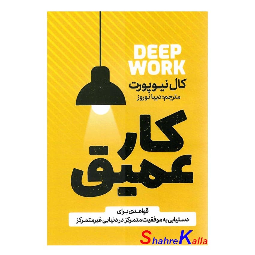 کتاب کار عمیق اثر کال نیوپورت انتشارات آذربیان