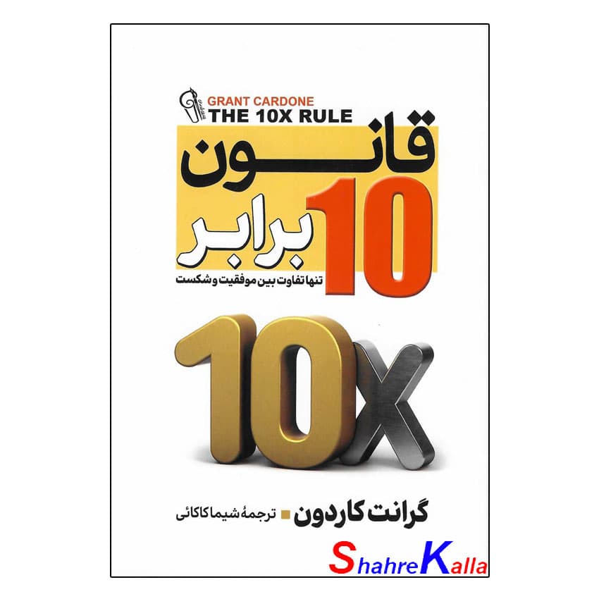 کتاب قانون 10 برابر اثر گرانت کاردون انتشارات آزرمیدخت