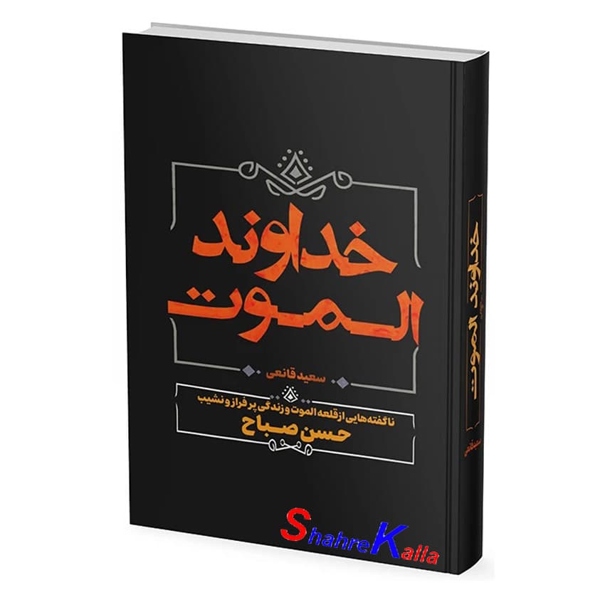کتاب خداوند الموت اثر سعید قانعی انتشارات آبیژ