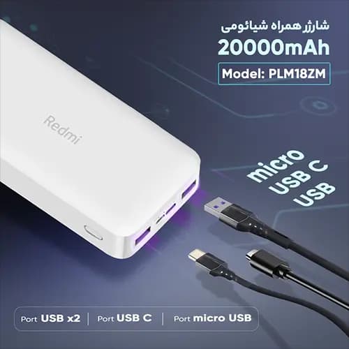 پاوربانک 20000 میلی آمپری شیائومی 18 وات مدل PB200LZM صد درصد اورجینال — تصویر ۷