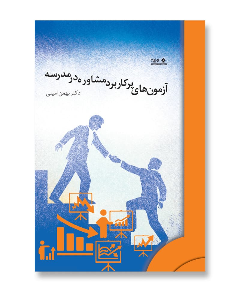 کتاب آزمون های پرکاربرد مشاوره در مدرسه