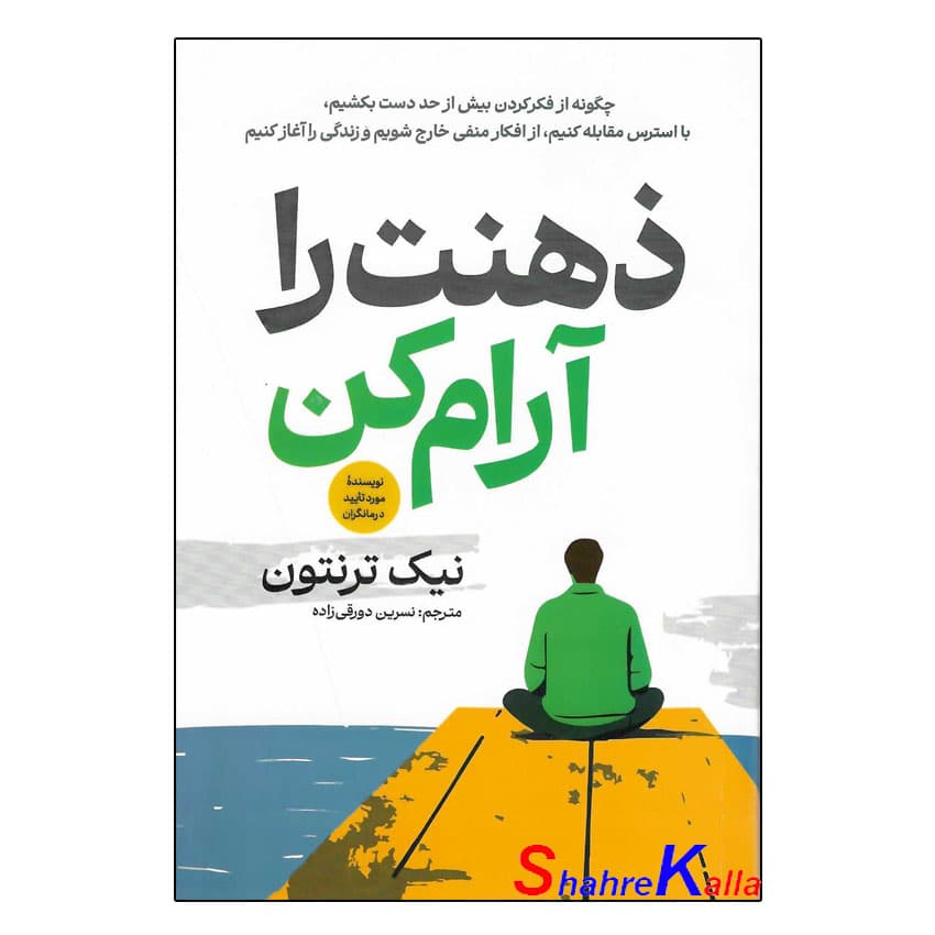 کتاب ذهنت را آرام کن اثر نیک ترنتون انتشارات آذربیان — تصویر ۲